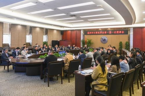 溫州市計(jì)算機(jī)學(xué)會(huì)成立大會(huì)順利召開，擘畫技術(shù)培訓(xùn)新篇章